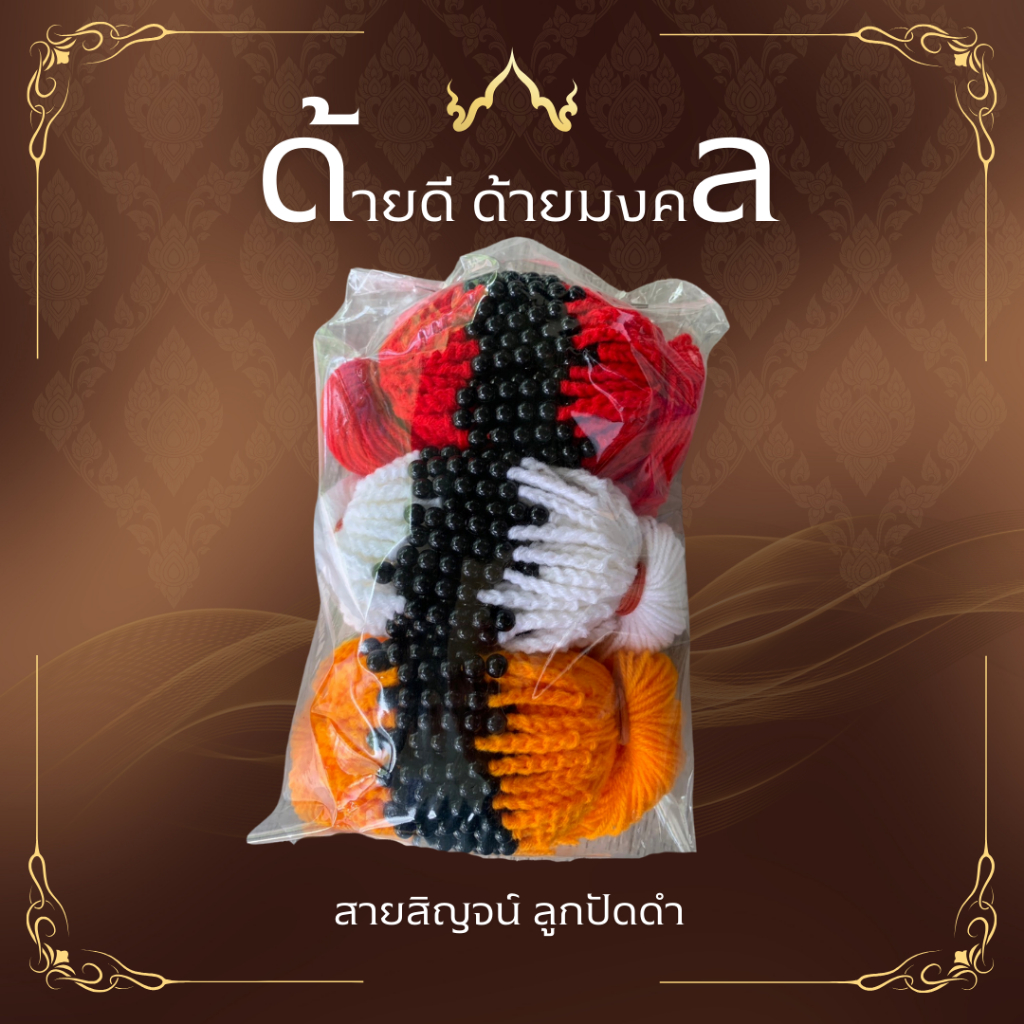 ด้ายสายสิญจน์ ด้ายผูกข้อมือ แบบลูกปัดดำ จำนวน 1,000 เส้น