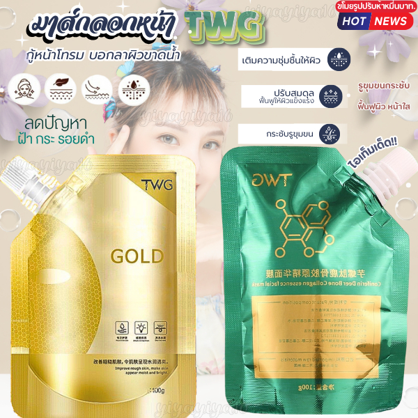 มาส์กลอกหน้าTWG มาส์กลอกหน้า ทองคำ คอลลาเจน มาส์กหน้าตัวดัง ไวท์เทนนิ่ง ผิวกระชับ ชุ่มชื่น ปริมาณ 100g.