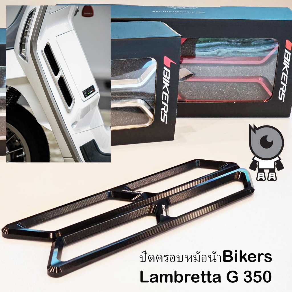 ครอบระบายอากาศหม้อน้ำ Bikers Lambretta G350