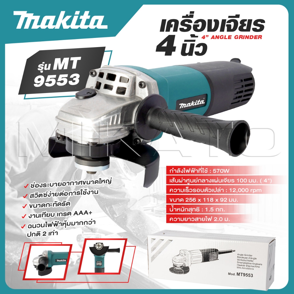 MAKITA เครื่องเจียร 4 นิ้ว รุ่น MT-9553 ช่องระบายอากาศขนาดใหญ่ มีปุ่มสวิตซ์ง่ายต่อการใช้งาน -งานเทียบ เกรด AAA+