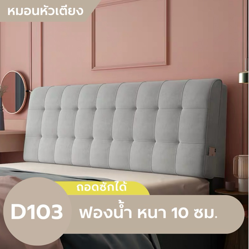 RANUN.N หมอนหัวเตียง (ถอดซักได้) D103 ลายสี่เหลี่ยม ผ้ากำมะหยี่ หนา 10 ซม.