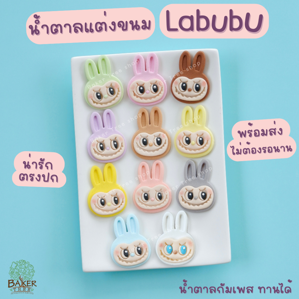 Baker Tree น้ำตาลแต่งเค้ก "Labubu ลาบูบู้" ทานได้ กัมเพสแต่งขนมน่ารัก น้ำตาลปั้น
