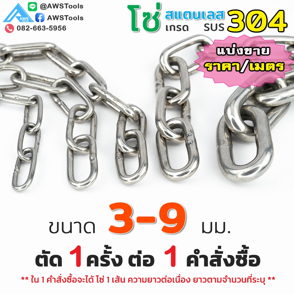 โซ่ สแตนเลส SUS 304 ขนาด 3 - 9มม ราคาต่อ1เมตร ผลิตจาก สแตนเลส เกรด 304