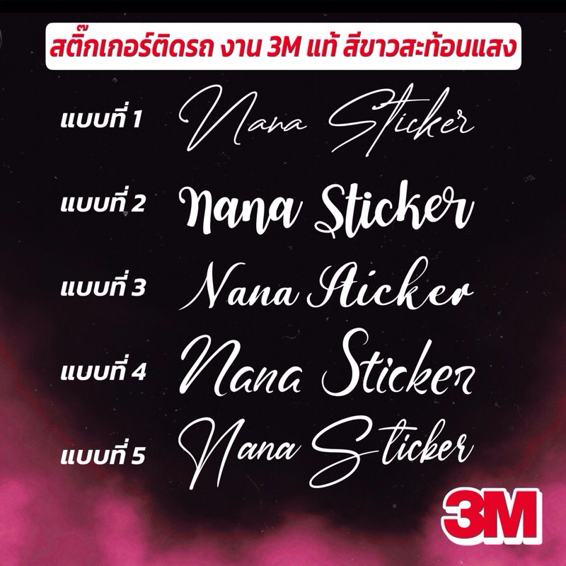 [สั่งคำได้เองทางแชท] รับตัดสติกเกอร์ติดรถ งาน3mสะท้อนแสงแท้ งานธรรมดากันน้ำกันแดด