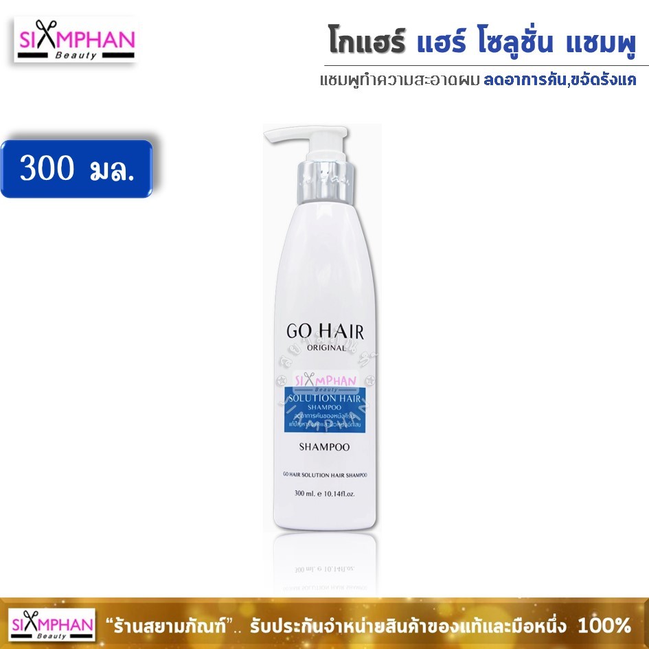 ✨️𝑮𝒐𝑯𝒂𝒊𝒓✨️ GH โกแฮร์ โซลูชั่น แชมพู 300มล. (ลดอาการคัน ขจัดรังแค) | Go Hair Solution Shampoo 300 ml.