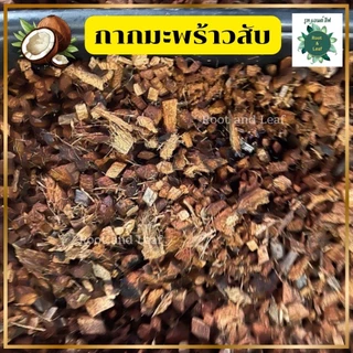 กากมะพร้าวสับ สำหรับเพาะปลูก-ชำรากต้นไม้ เก็บความชื้น เพิ่มช่องว่างในดิน ทำให้ดินโปร่ง มีแร่ธาตุอาหาร เหมาะกับต้นไม้ทุกช