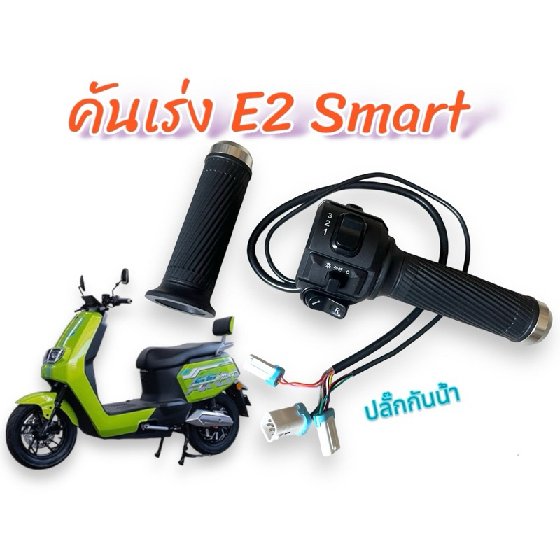 ชุดคันเร่ง แท้ ตรงรุ่น E2 Smart ปลั๊กกันน้ำ สำหรับรถมอเตอร์ไซค์ไฟฟ้า Lion E2 Smart