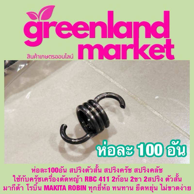 ห่อละ100อัน สปริงตัวสั้น สปริงครัช สปริงคลัช ใช้กับครัชเครื่องตัดหญ้า RBC 411 2ก้อน 2ขา 2สปริง ตัวสั้น มากีต้า โรบิ้น