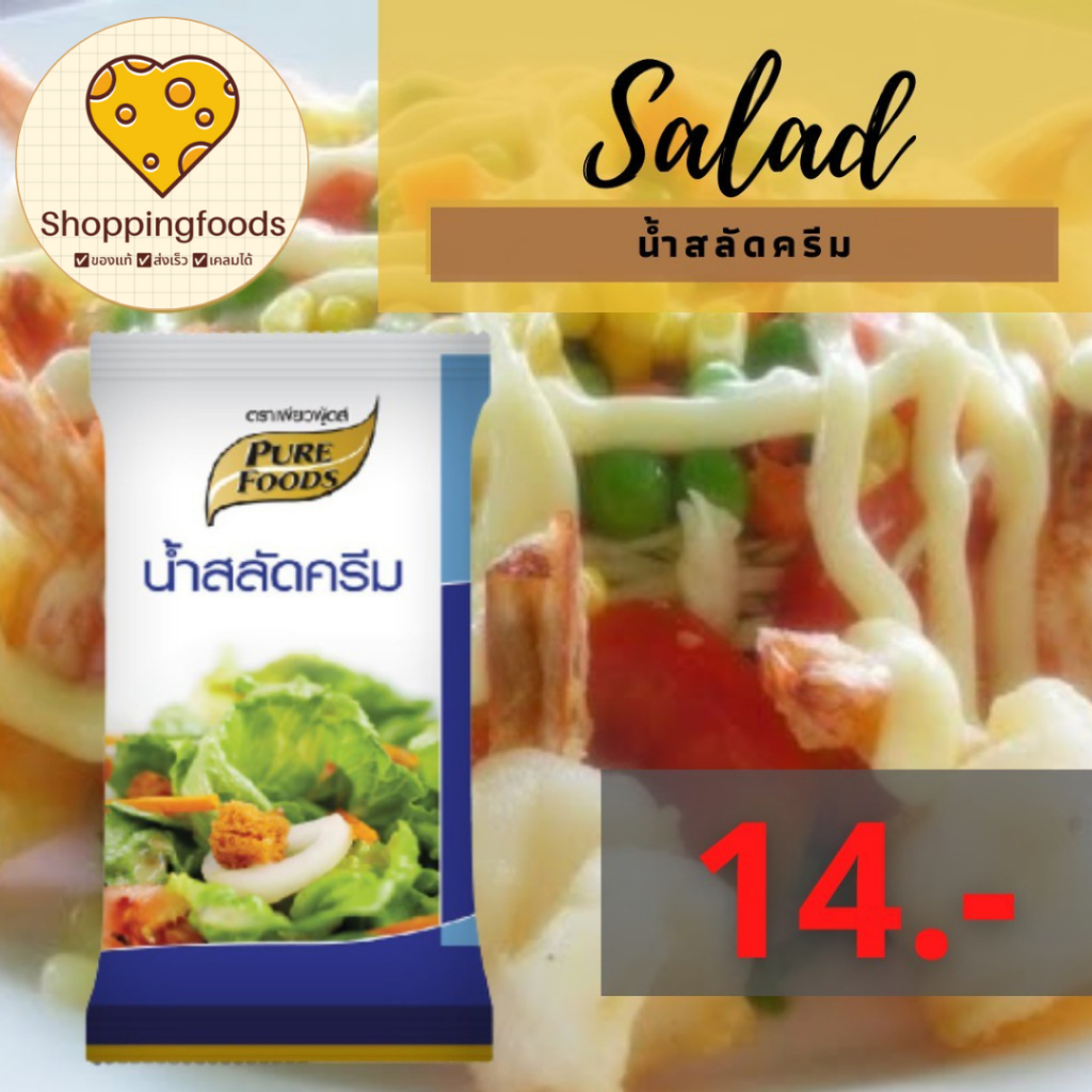 น้ำสลัดครีม ORG 60 กรัม รสชาติเข้มข้น หวานมัน กลมกล่อม ตราเพียวฟู้ดส์ Purefoods พร้อมส่ง