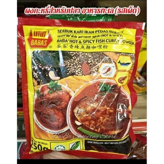 BABA'S บาบาผงKariมาเลย์ มี 5 แบบให้เลือก (ขนาด 250g.)