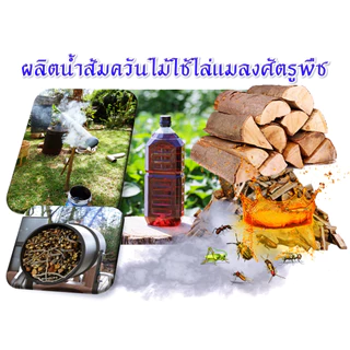 น้ำส้มควันไม้แท้ 100% จากไม้สะเดา 500ml. ไล่แมลง ตัวช่วยกำจัดศัตรูพืช ไล่เพลี้ยใบไม้ ไร้สารเคมี
