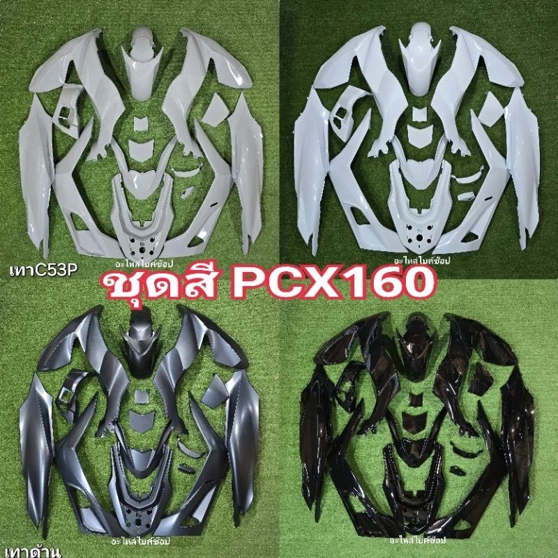 ชุดสี pcx 160 15ชิ้น (ปี2021-2024) พลาสติก ABS ทั้งชุด สนิททุกจุด มีรับประกันการแตกหักเสียหายจากทางร้าน ระบบสี2K