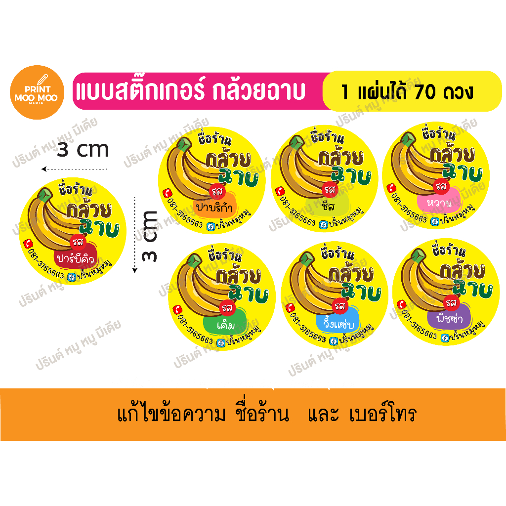 กล้วยฉาบสติ๊กเกอร์ ขนาด 3 CM จำนวน 70 ดวงต่อแผ่นขั้นต่ำ 2 แผ่นต่อแบบ