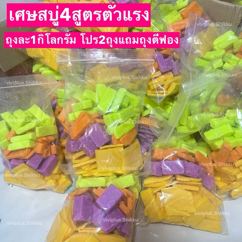 เศษสบู่ระเบิดขี้ไคล 1000กรัม แถมตาข่าย1ใบ สบู่สูตรเร่ง