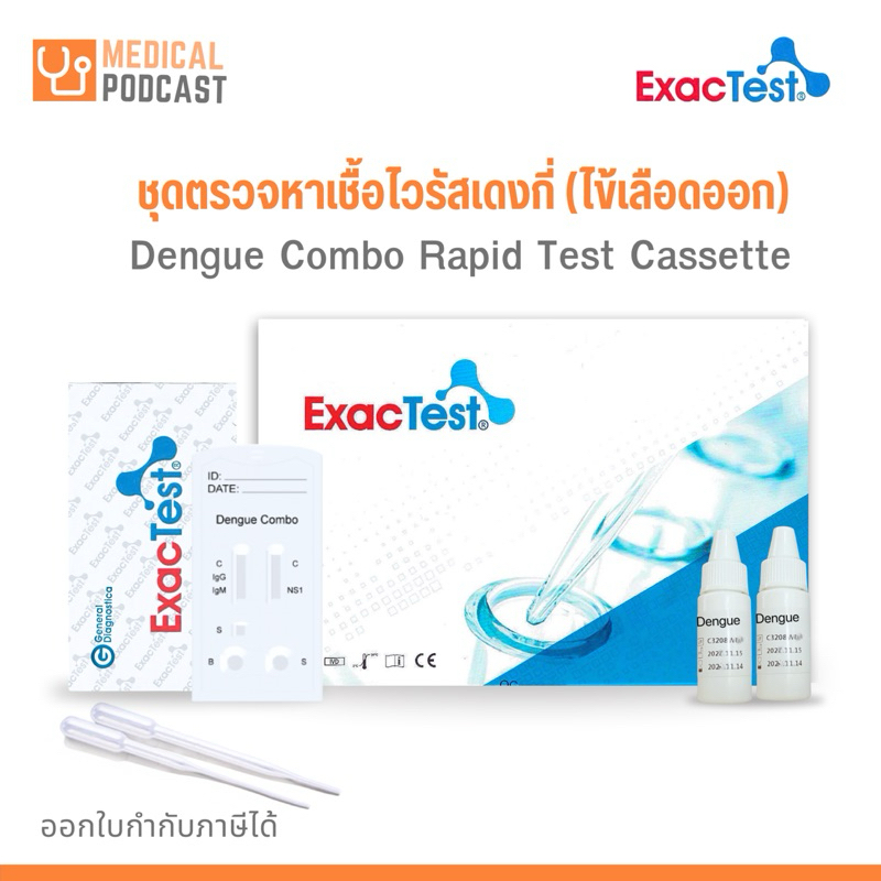 ExacTest ชุดตรวจไข้เลือดออก Dengue Combo Rapid Test