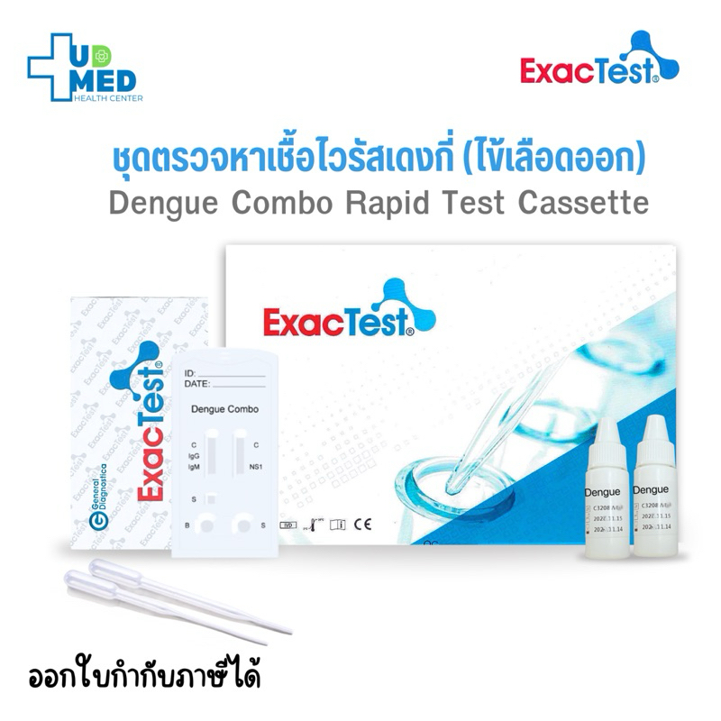 ExacTest ชุดตรวจไข้เลือดออก Dengue Combo Rapid Test