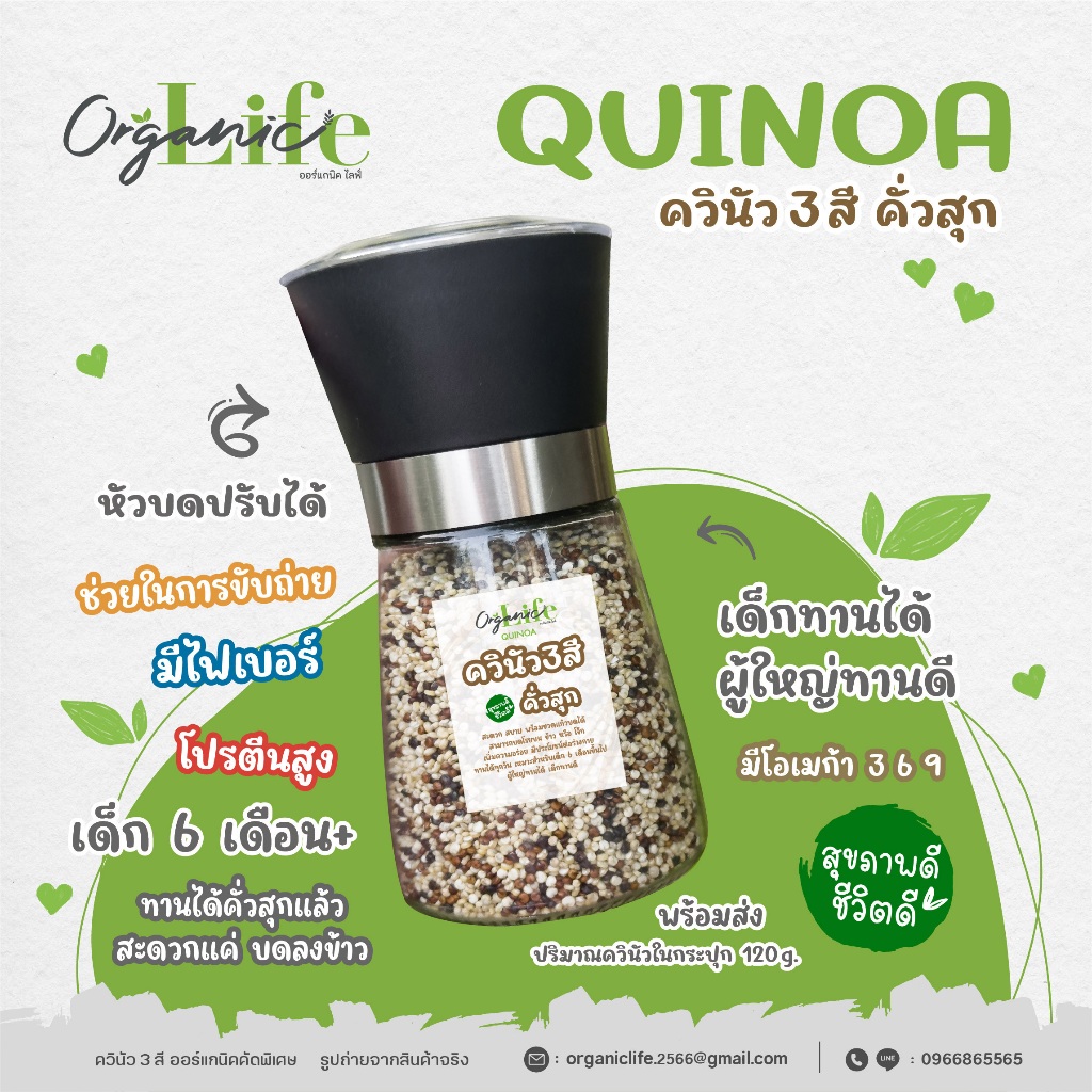 ควินัว 3 สี คั่วสุก ออร์แกนิคไลฟ์ ในขวดแก้วหัวบดได้ พร้อมรับประทาน หัวบดปรับระดับความละเอียดได้