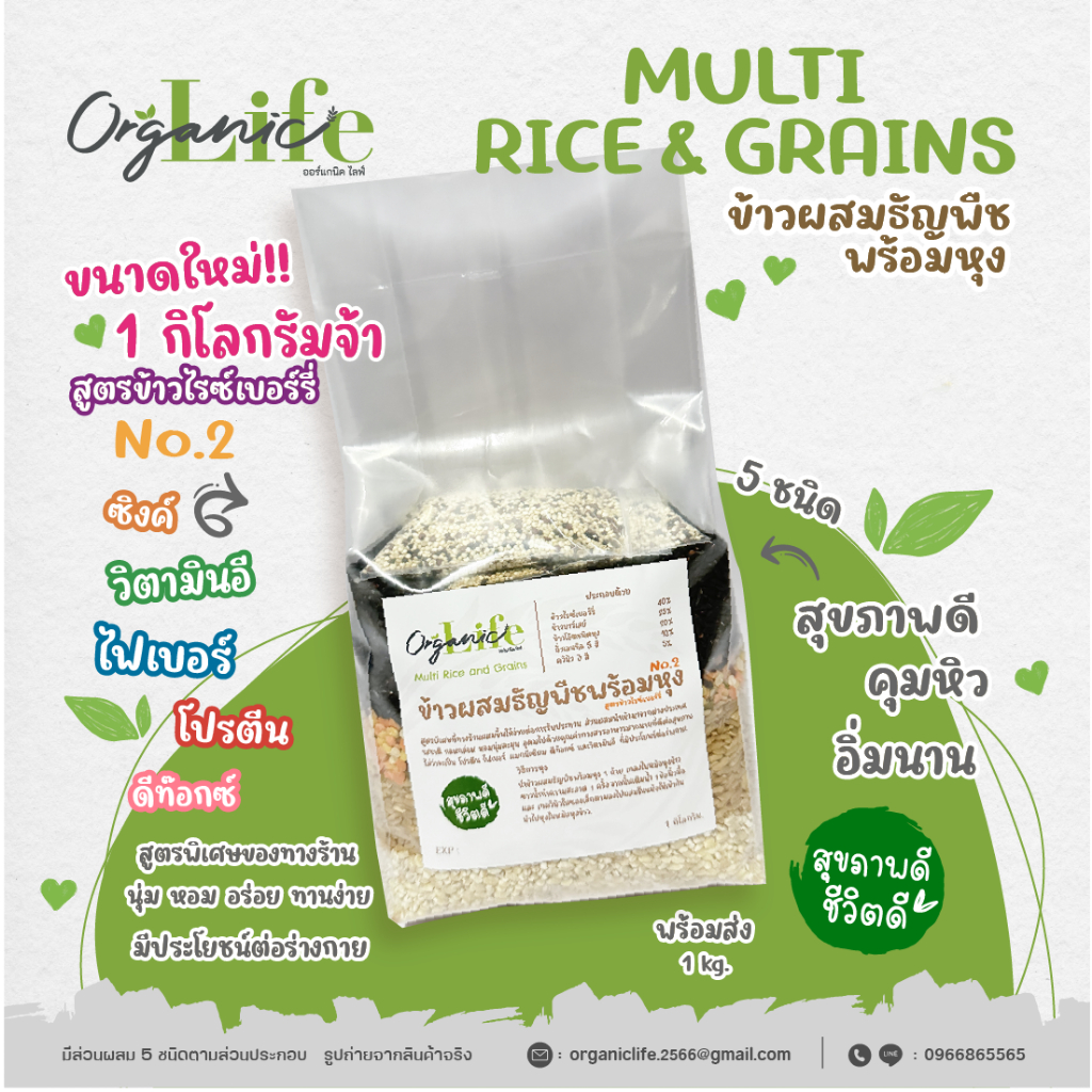 ข้าวผสมธัญพืชพร้อมหุง 5 ชนิด No.2 สูตรข้าวไรซ์เบอร์รี่ ขนาดใหม่ 1 กิโลกรัม.