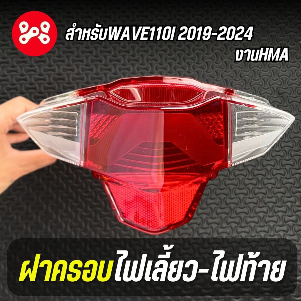 ฝาครอบไฟเลี้ยวและไฟท้าย Wave110i 2019-2024 งาน HMA 4024-102-ZRD ครอบไฟเลี้ยวเวฟ110iled ครอบไฟท้ายเวฟ