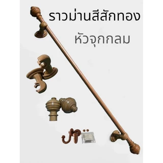 ราวม่านหัวจุกกลม (ขาพลาสติก)พร้อมอุปกรณ์ครบชุด