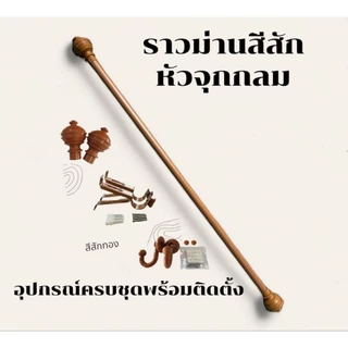 ราวผ้าม่านหัวจุกกลม(ขาเหล็ก)พร้อมอุปกรณ์ครบชุด
