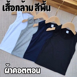 เสื้อกล้ามเด็ก สีพื้น ผ้าคอตตอน 100%