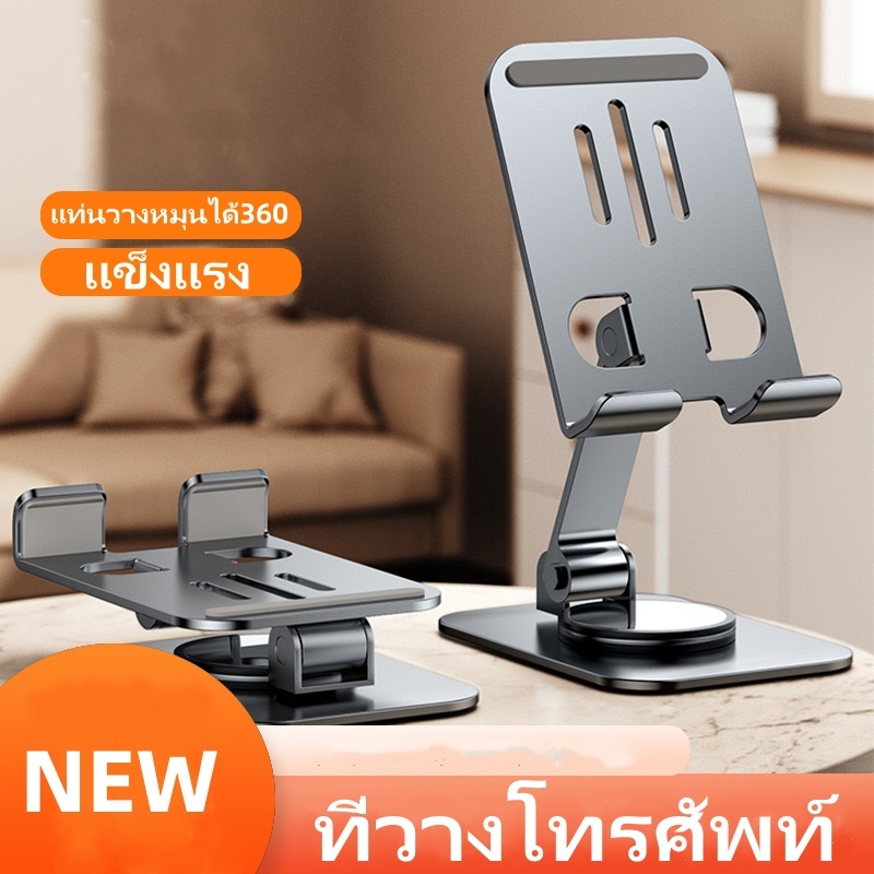 ที่วางโทรศัพท์ แบบพับได้ แท่นวางหมุนได้360 องศา ผลิตจากวัสดุอลูมิเนียม แข็งแรง ทนทาน สำหรับมือถือ สมาร์ทโฟน Tablet/iPad
