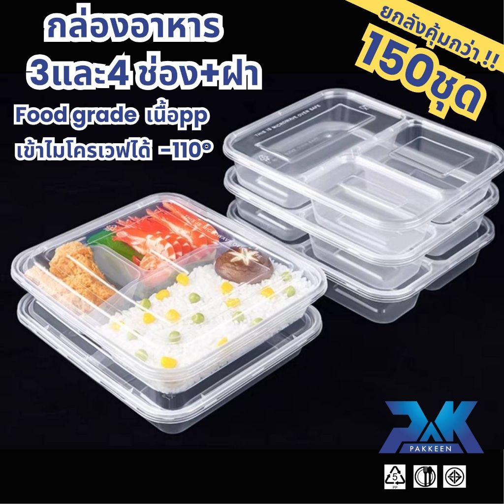กล่องข้าวเวฟได้ กล่องข้าว 3และ4ช่อง ทรงเบนโตะ (ยกลัง150ชุด) กล่องข้าวใส กล่องอาหารพลาสติก food grade เนื้อPP