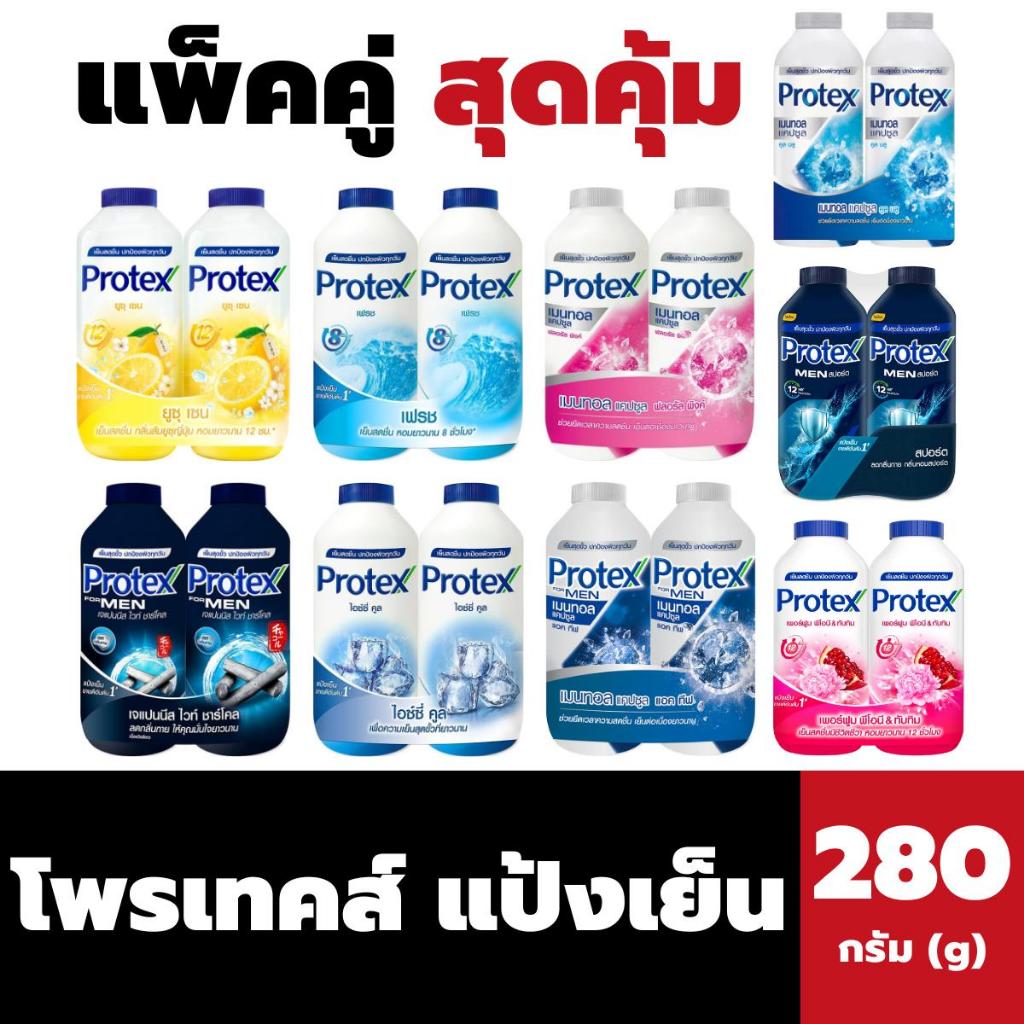 แพ็คคู่ Protex โพรเทคส์ แป้งเย็น เย็นสดชื่น หอมยาวนาน ปกป้องผิวทุกวัน 280 กรัม x 2 (เลือกสูตรได้)