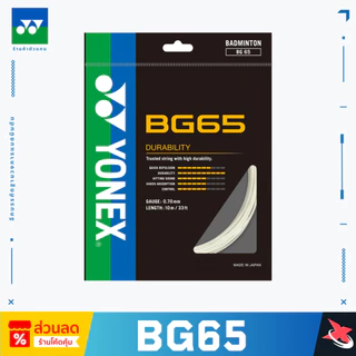 YONEX BG65 เอ็นแบดมินตัน 0.70 มม. ผลิตที่ประเทศญี่ป่น เส้นใยถักความทนทานสูงและลดการเสียดสี