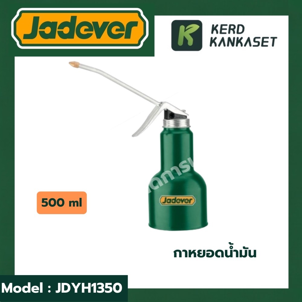 JADEVER กาหยอดน้ำมัน รุ่น JDYH1350