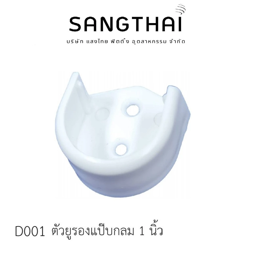 Sangthaifitting อุปกรณ์ในตู้เสื้อผ้า D001 ตัวยูรับราว 1 นิ้วสีขาว