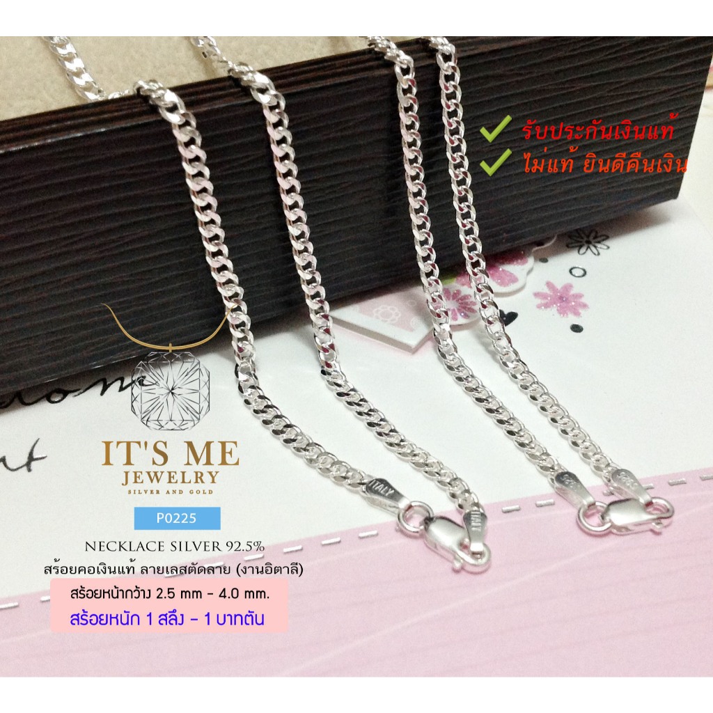 สร้อยคอเงินแท้92.5% ลายเลสแบนตัดลาย หนัก 1 สลึง-1 บาทตัน ยาว 16-26 นิ้ว(งานอิตาลี) : P0225