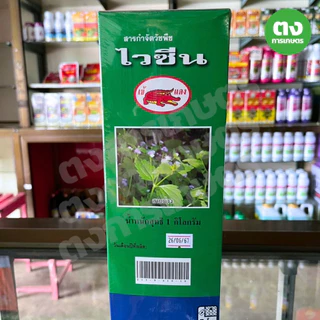 ไวซีน เข้แดง อะทราซีน 80% WP 1 กิโลกรัม ของแท้ 100% สารกำจัดวัชพืช กำจัดหญ้าใบกว้างและกก