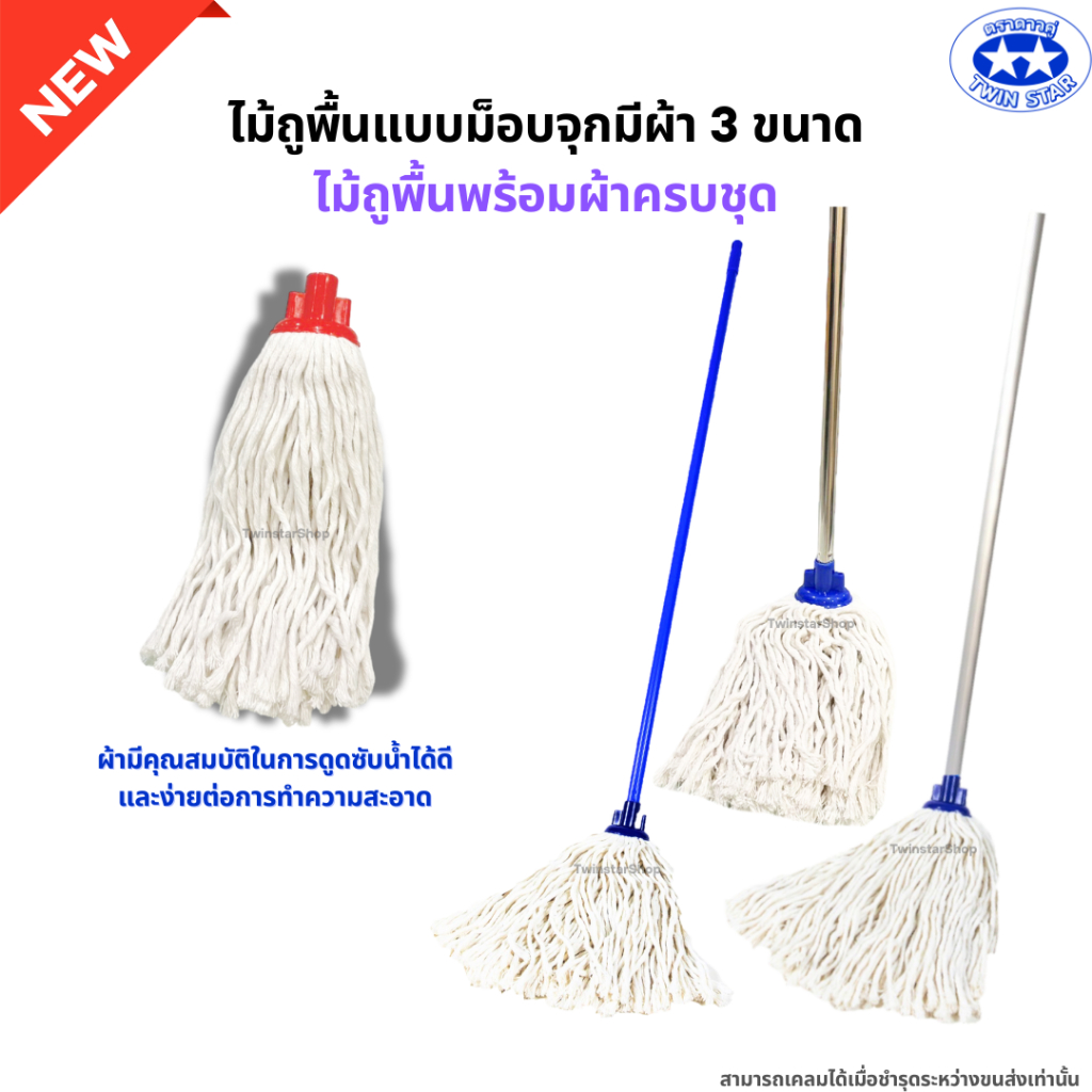 ไม้ถูพื้นม็อบจุกพร้อมผ้าครบชุด มี 3 ขนาด (ไม้ม็อบถูพื้นด้ามเหล็ก ด้ามสแตนเลส ด้ามอลูมิเนียม)