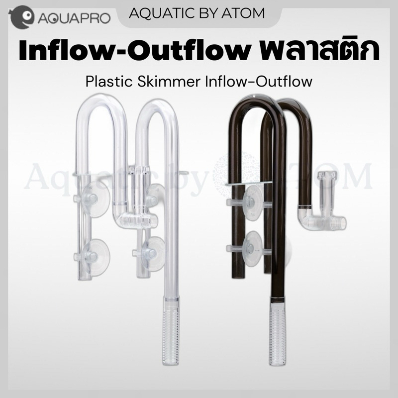 (พร้อมส่ง) AQUAPRO Inflow Outflow Plastic Skimmer สำหรับกรองนอกตู้ปลา อินโฟล เอ้าโฟล ตู้ไม้น้ำ