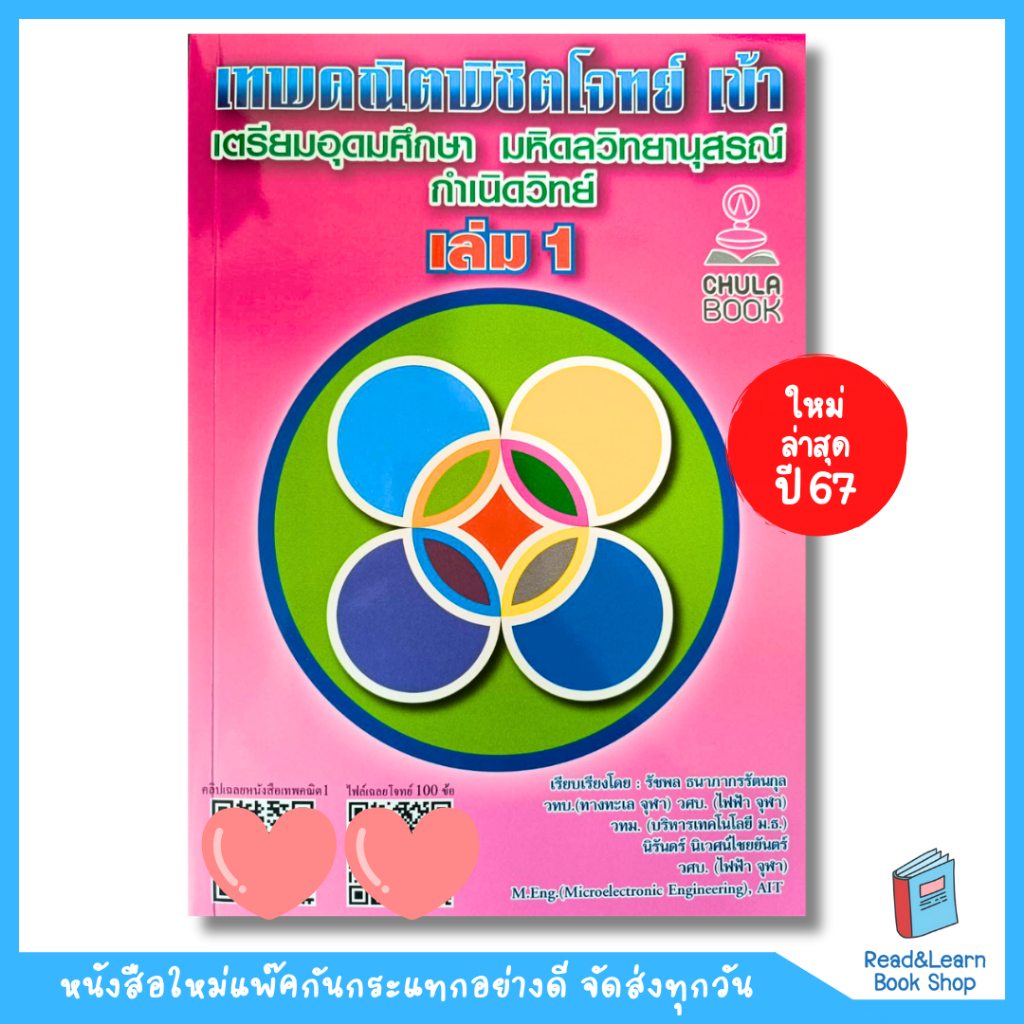 หนังสือเทพคณิตพิชิตโจทย์ เข้าเตรียมอุดมศึกษา มหิดลวิทยานุสรณ์ กำเนิดวิทย์ เล่ม 1(พร้อมคลิปวิดีโอเฉลย)(Chula book)3344