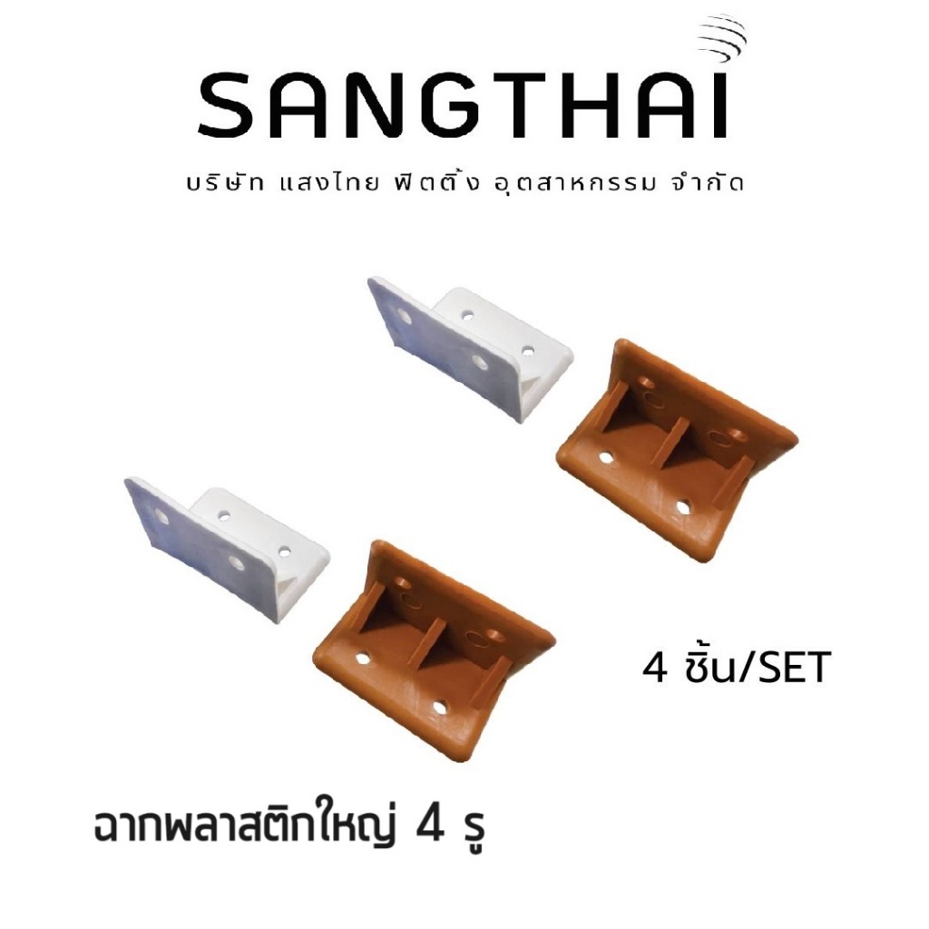 Sangthaifitting อุปกรณ์ฉากยึดพลาสติก E005 ฉากพลาสติกใหญ่ 4 รู