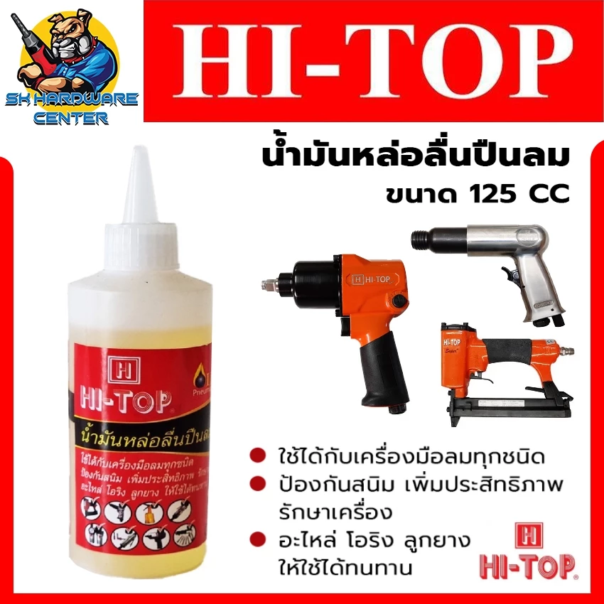 น้ำมันหล่อลื่น อุปกรณ์ลม อาทิเช่น ปืนยิงตะปู ขันบล็อก สกัดปูน ฯลฯ ขนาด 125cc. ยี่ห้อ HI-TOP
