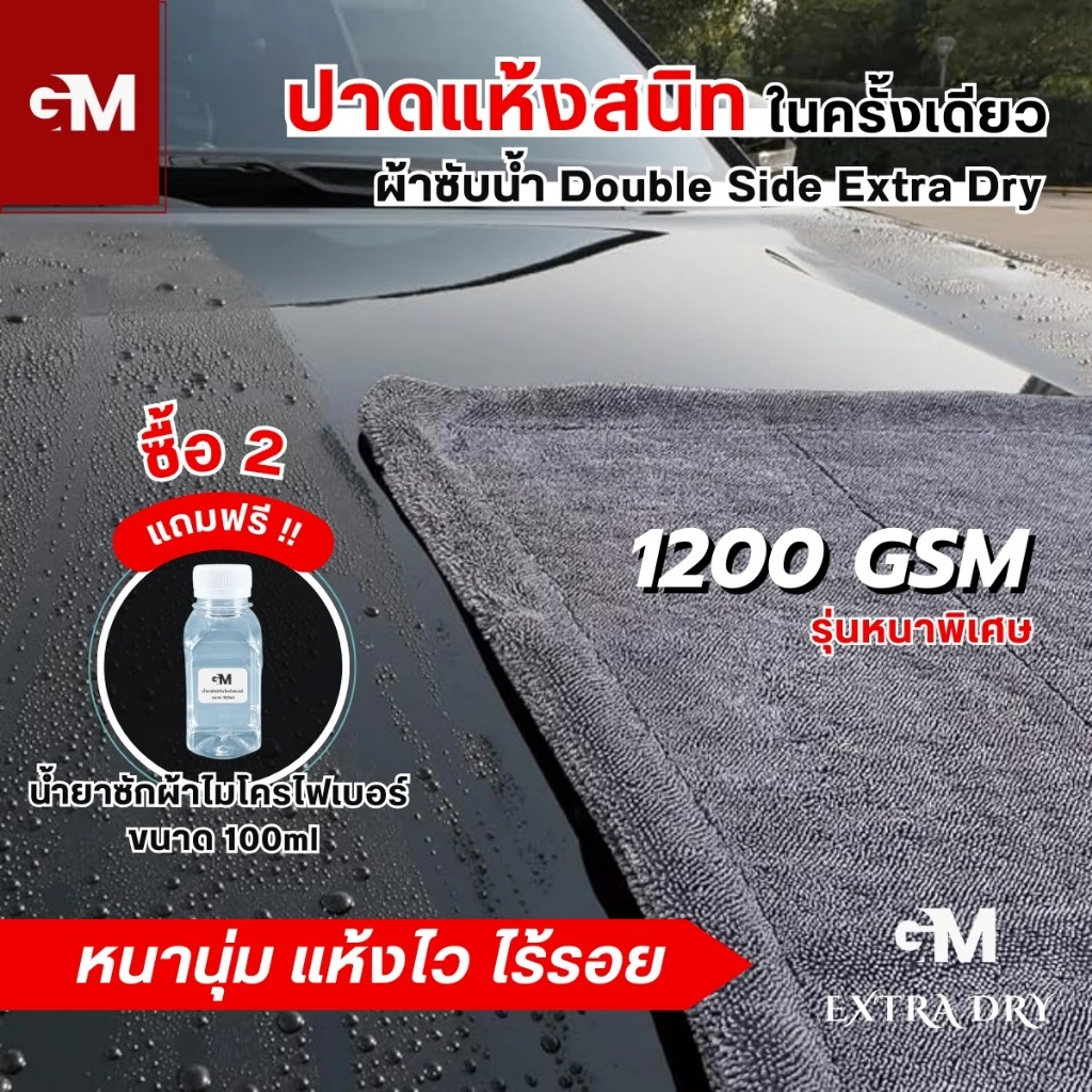 ผ้าเช็ดรถ Extra Dry ซับน้ำ หนานุ่ม ไม่เป็นรอยขนแมว