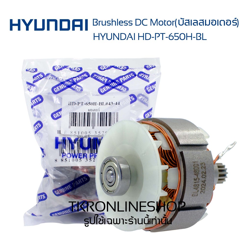 มอเตอร์บัสเลส DC 20V Brushless DC Motor อะไหล้แท้ สว่านกระแทกไร้สาย HYUNDAI รุ่น HD-650H-BL