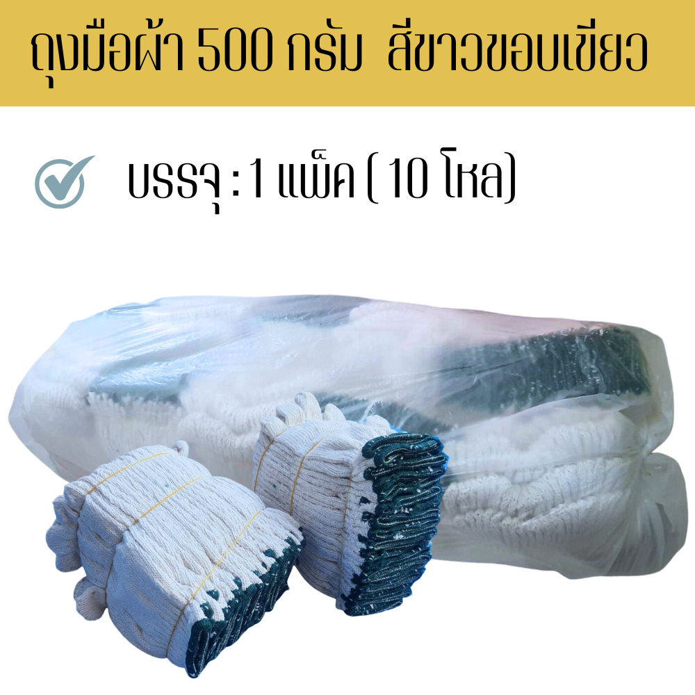 นนทบุรีถุงมือผ้า ถุงมือผ้าสีขาวขอบเขียว ZW0510 ขนาด 500 กรัม 10 โหล/120 คู่ หนากลาง จากปกติมี 3 ขนาด 400,500,700 กรัม ราคา ถูกที่สุด ดีลบีเคเค รูปภาพหลัก