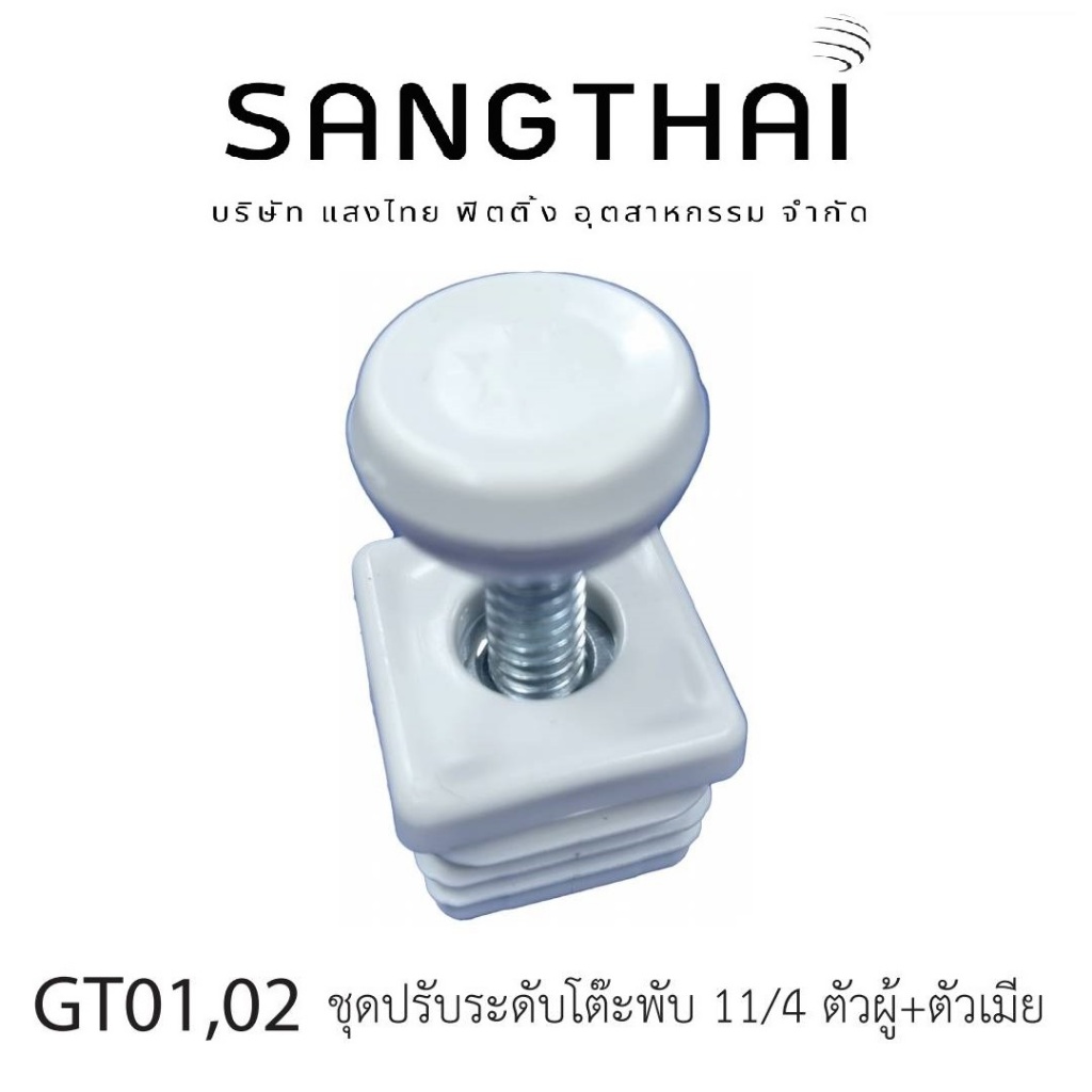 Sangthaifitting น๊อตปรับระดับขาโต๊ะ GT04 ชุดน๊อตปรับระดับโต๊ะพับ ขนาด 11/4 นิ้ว - รูปที่ 3