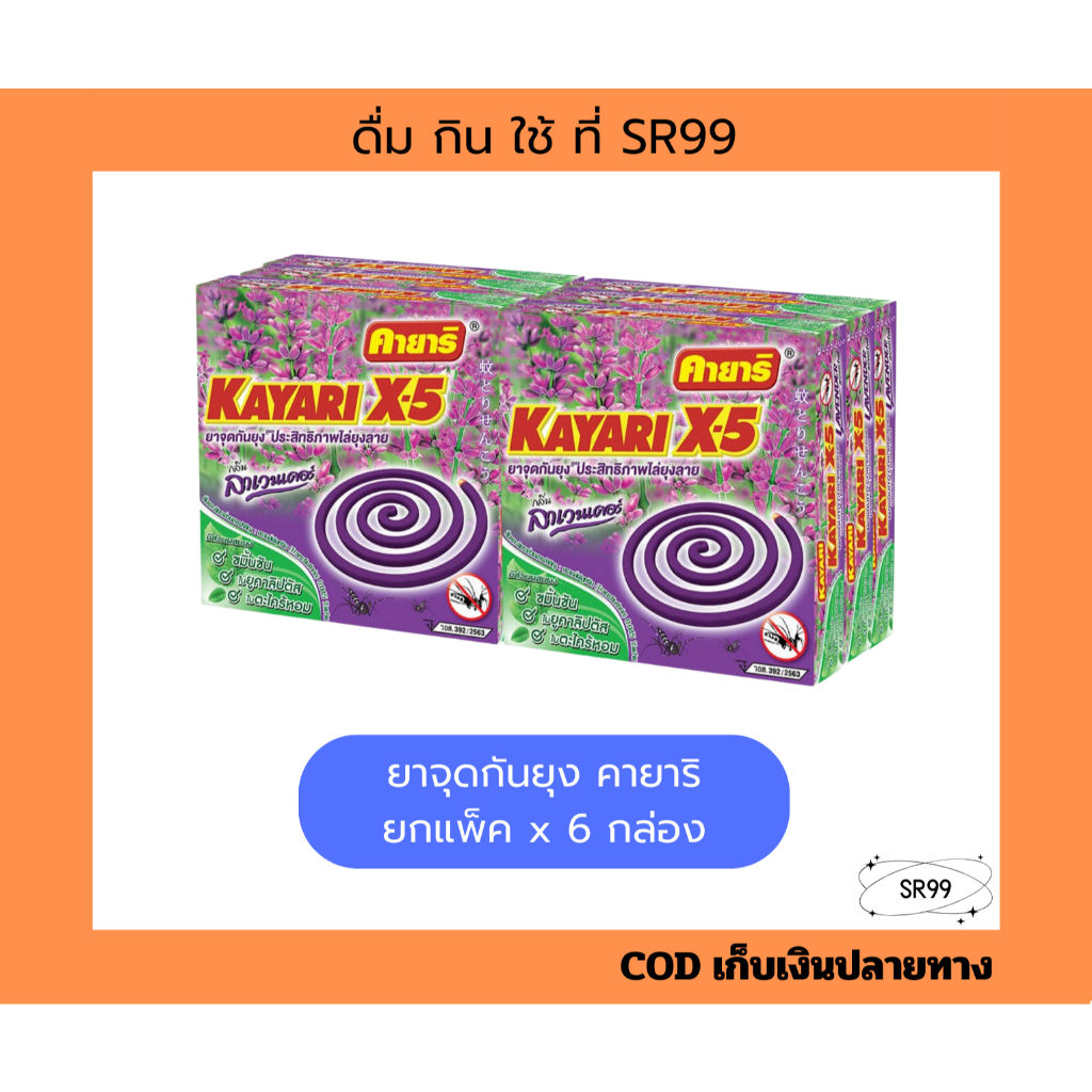 (6 กล่อง) ยาจุดกันยุง คายาริ สูตรลาเวนเดอร์ ยกแพ็ค x 6 กล่อง
