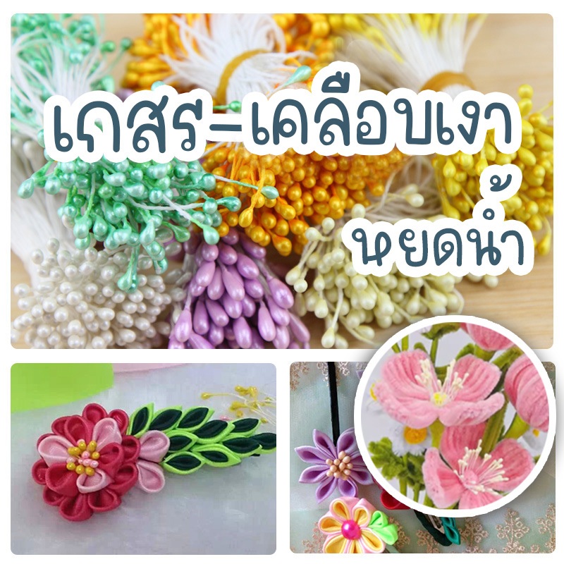 เกสรดอกไม้ประดิษฐ์ เคลือบเงา เกสรดอกไม้DIY  แกนดอกไม้ หยดน้ำ 2 หัว ยาว 55 มม. งานประดิษฐ์และงานฝีมือ
