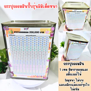 กระปุกออมสินรุ่นทรงสูง 23cm-ตารางออม2แสน