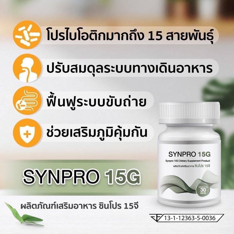 SYNPRO 15G ซินไบโอติก โพรไบโอติก 15 สายพันธุ์ + พรีไบโอติกส์ ปรับสมดุลลำไส้ ท้องผูก ท้องเสีย - รูปที่ 3