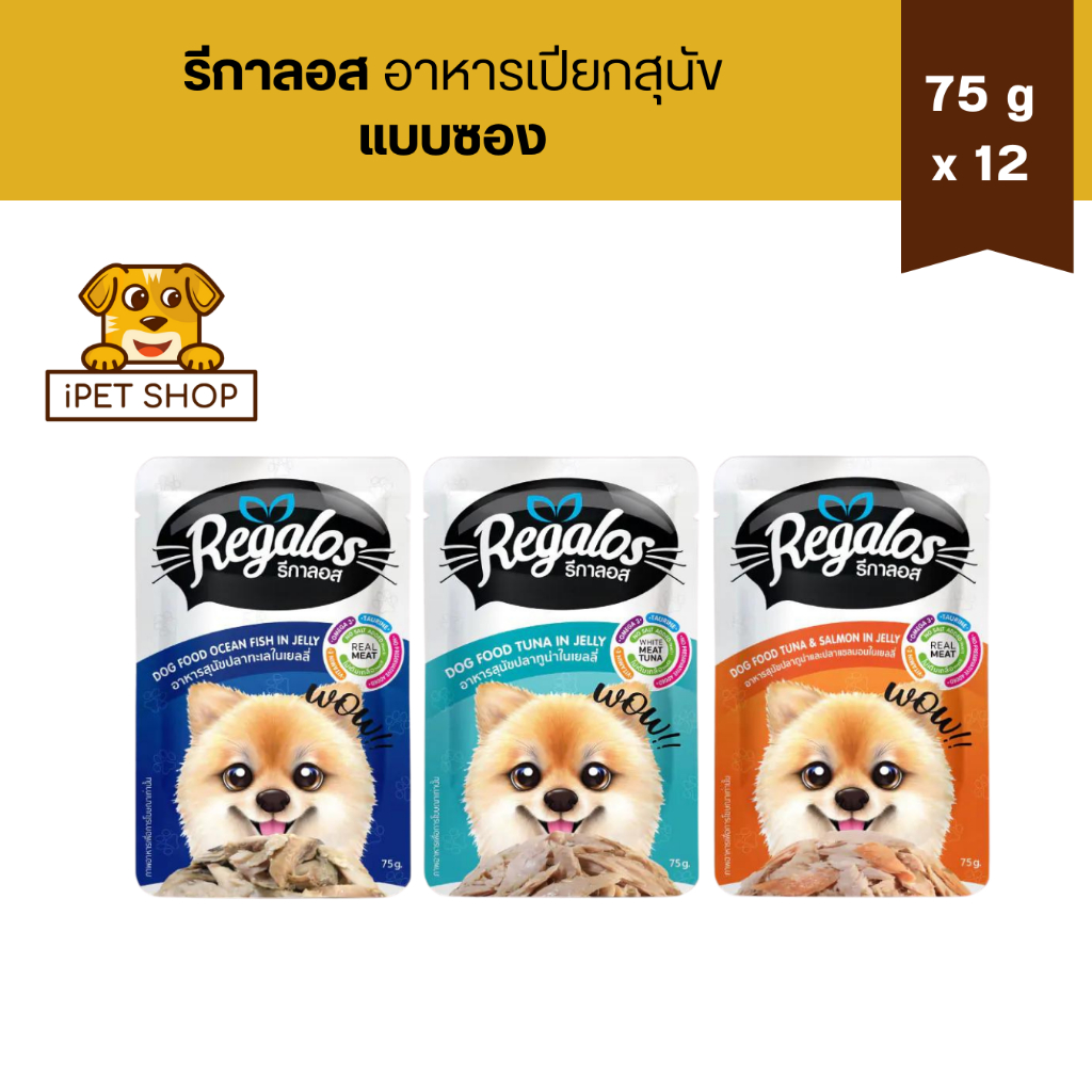 (12ซอง) Regalos Wet Dog Food Pouches รีกาลอส อาหารเปียกสุนัข 75 g * 12 ซอง