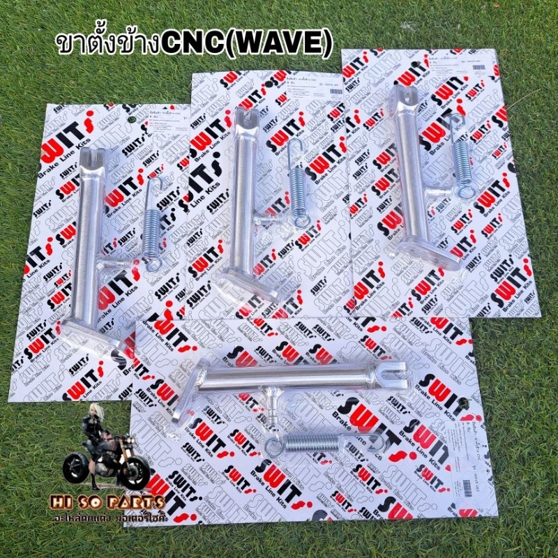 ขาตั้งข้าง CNC(รุ่นWAVE/ LED)ความยาวเดิม ขาตั้งข้างswitsแท้พร้มสปริงยึดขาตั้ง เวฟเก่าปี21-22