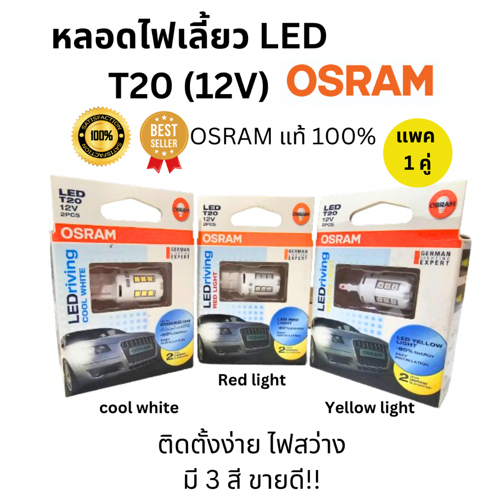 OSRAM หลอดไฟเลี้ยว LED ขั้ว T20 (12V) หลอดเสียบ 1 จุด ให้ความสว่าง ติดตั้งง่าย มี 3 สีขายดี สินค้าOS